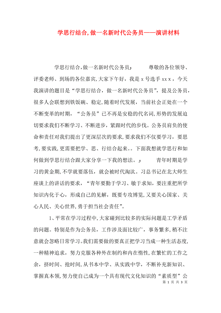 学思行结合做一名新时代公务员演讲材料_第1页