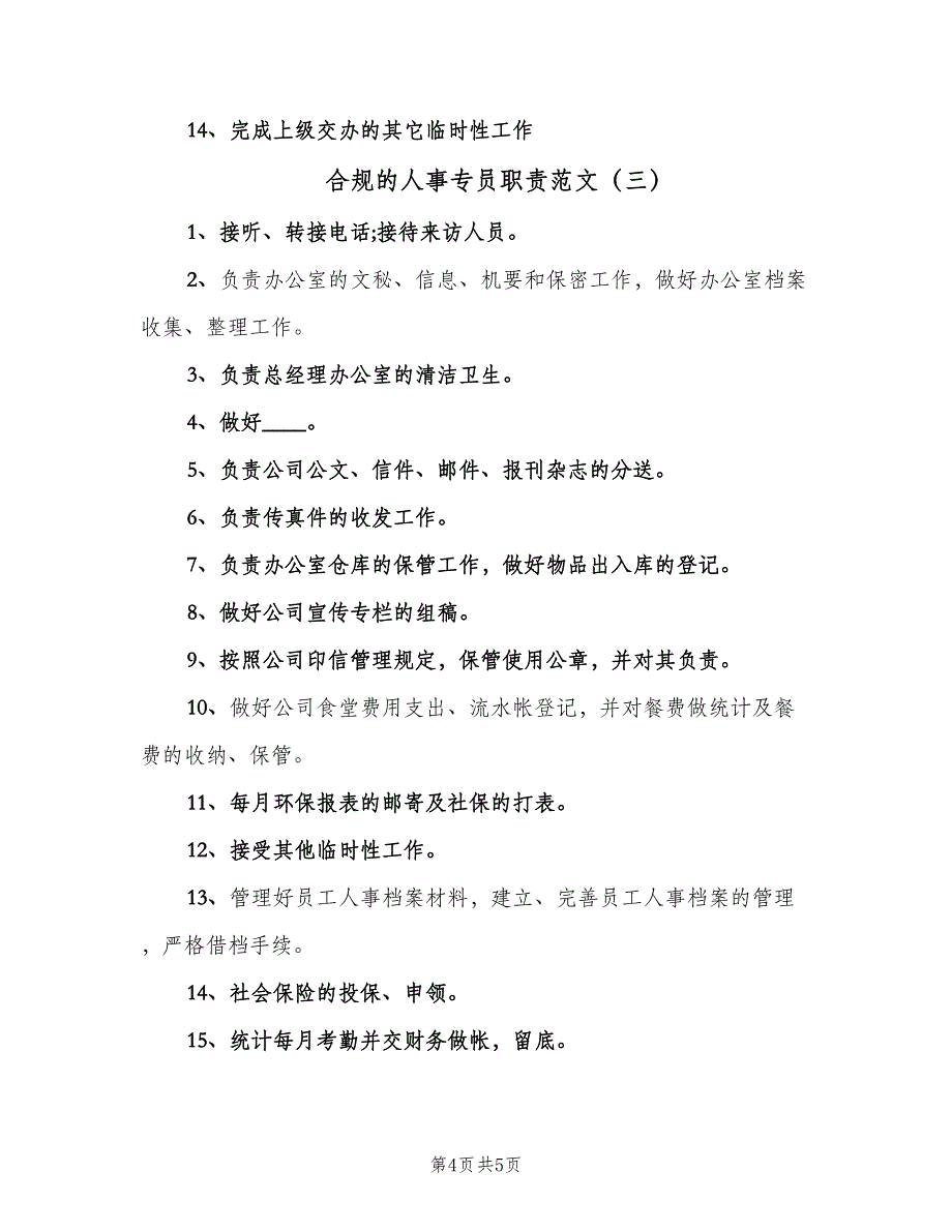 合规的人事专员职责范文（三篇）_第4页