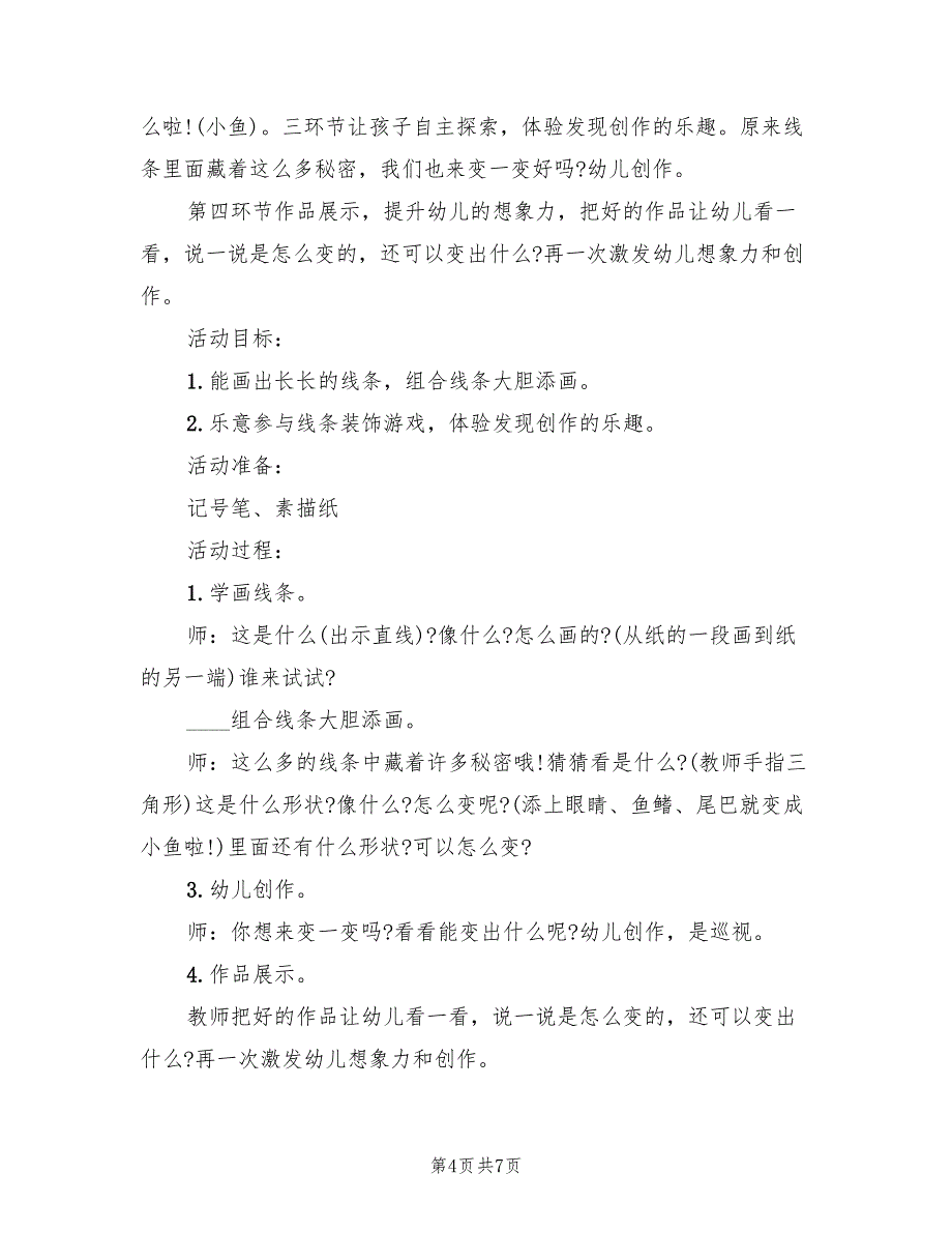 中班艺术领域教学方案实施方案范文（三篇）_第4页