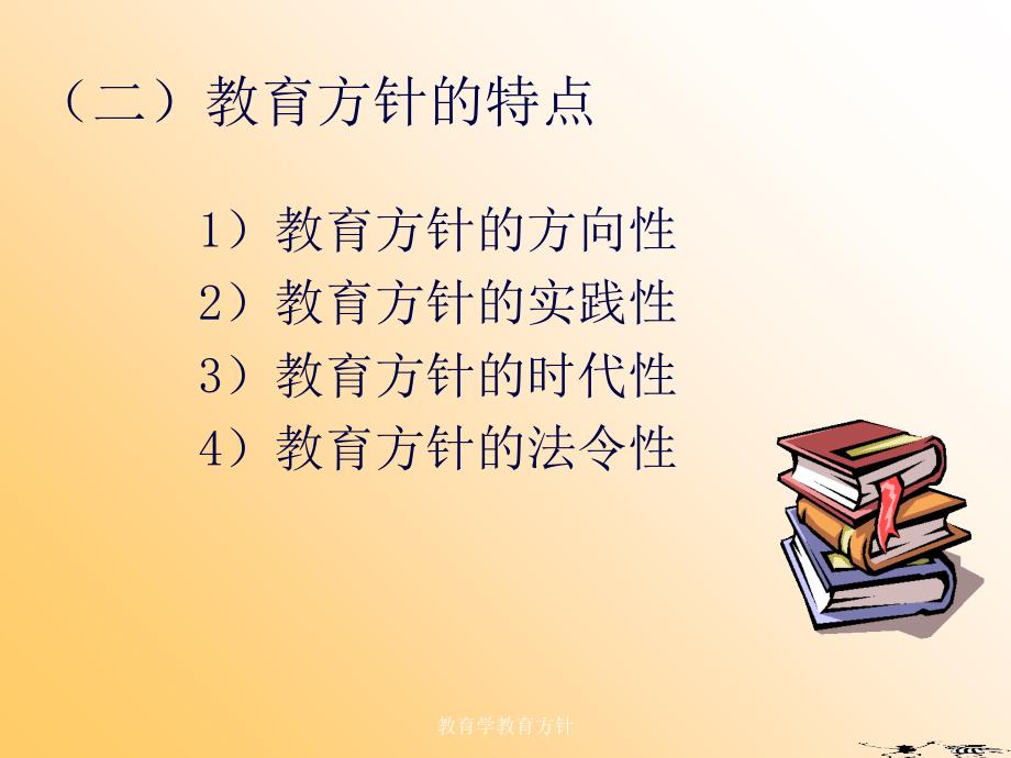 教育学教育方针课件_第4页