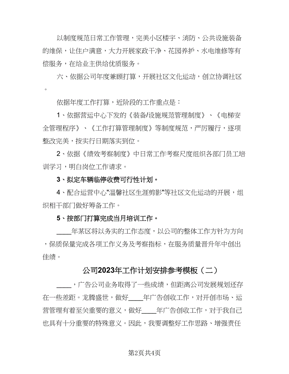 公司2023年工作计划安排参考模板（二篇）.doc_第2页