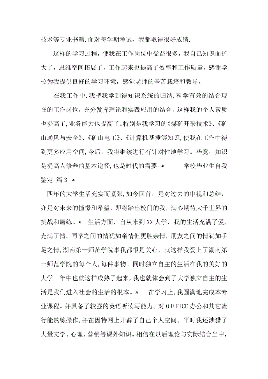 实用的学校毕业生自我鉴定四篇_第3页