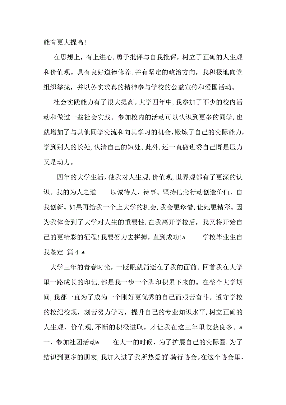 实用的学校毕业生自我鉴定四篇_第4页