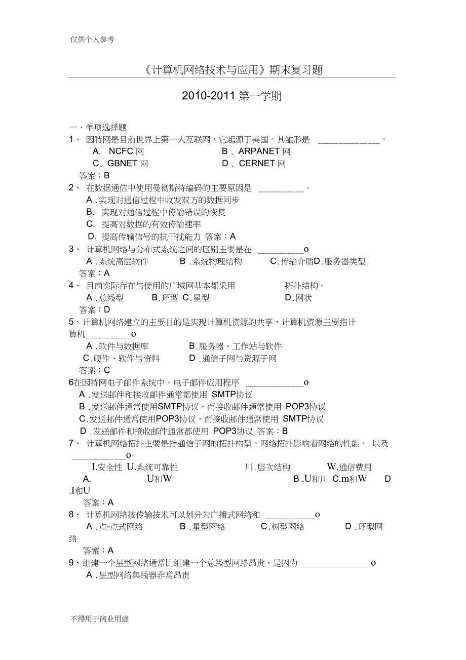 《计算机网络技术与应用》2010-2011期末复习提纲_第1页