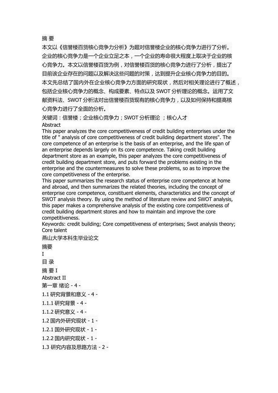 信誉楼百货核心竞争力分析_第1页