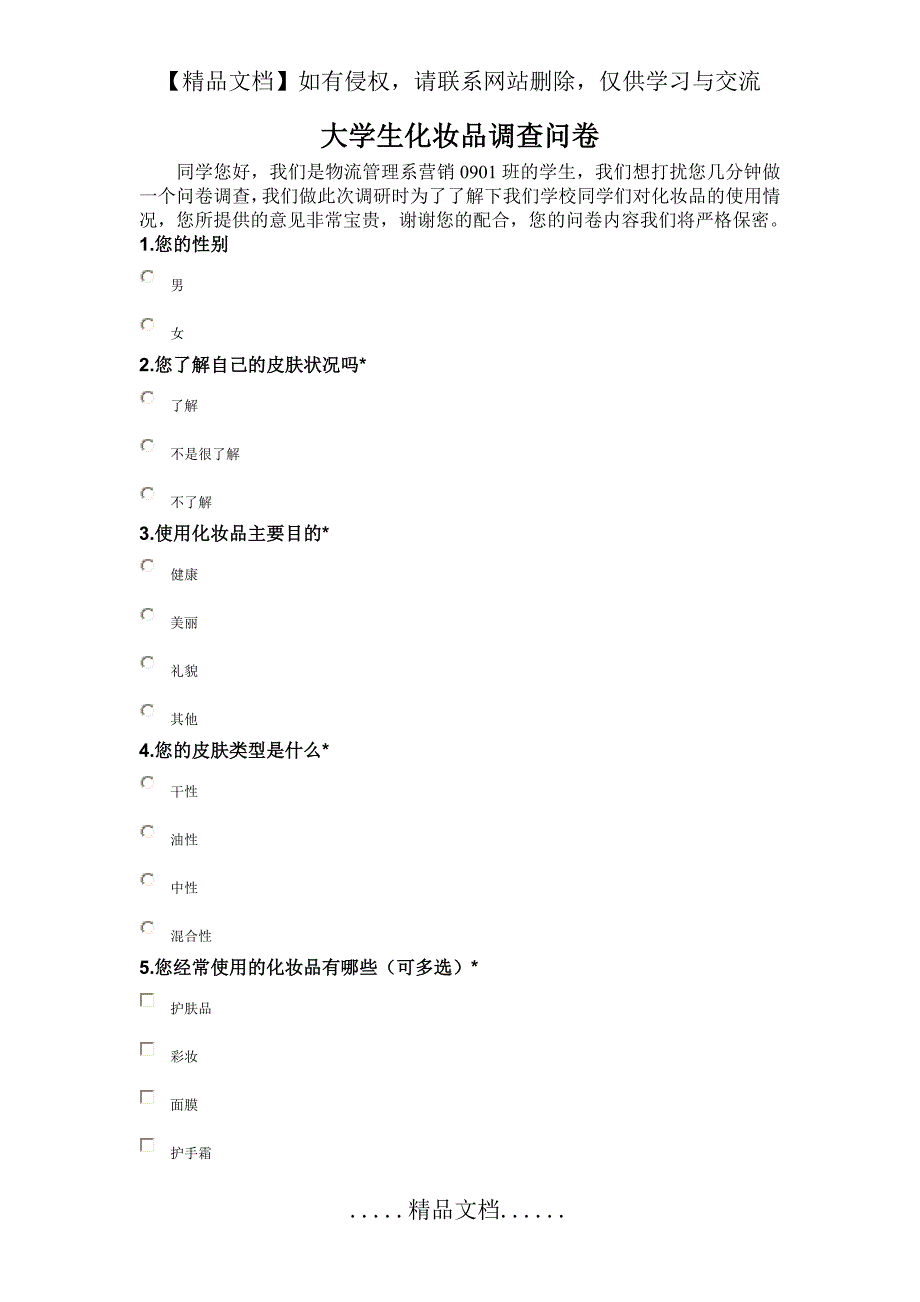 大学生化妆品调查问卷_第2页