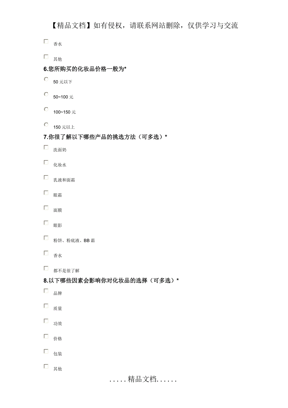 大学生化妆品调查问卷_第3页