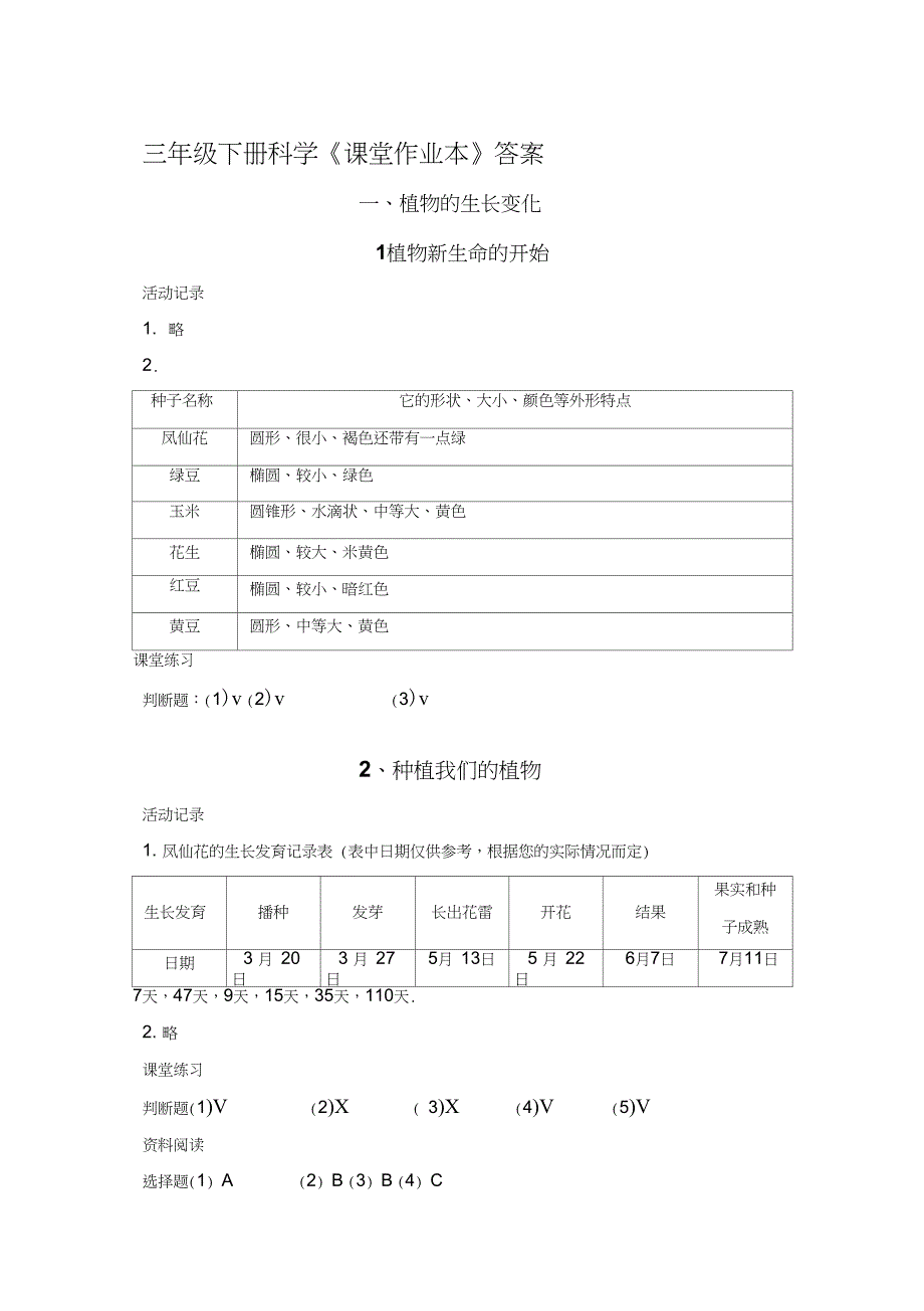 三年级下册科学课堂作业本答案_第1页