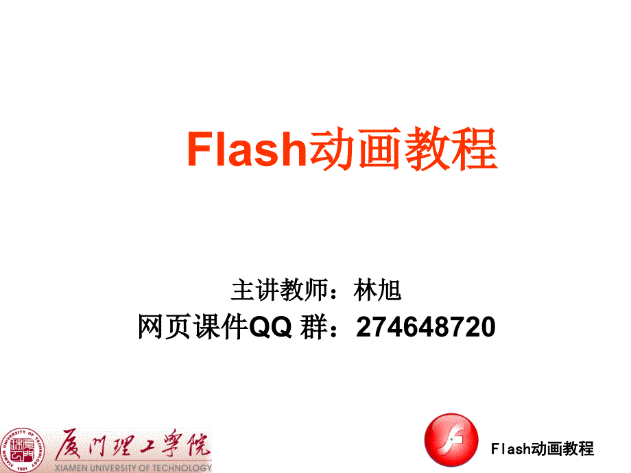 Flash动画教程PPT课件_第1页