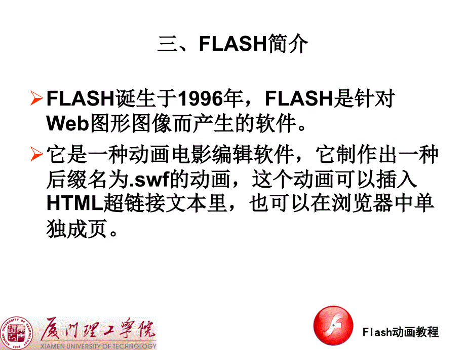 Flash动画教程PPT课件_第4页