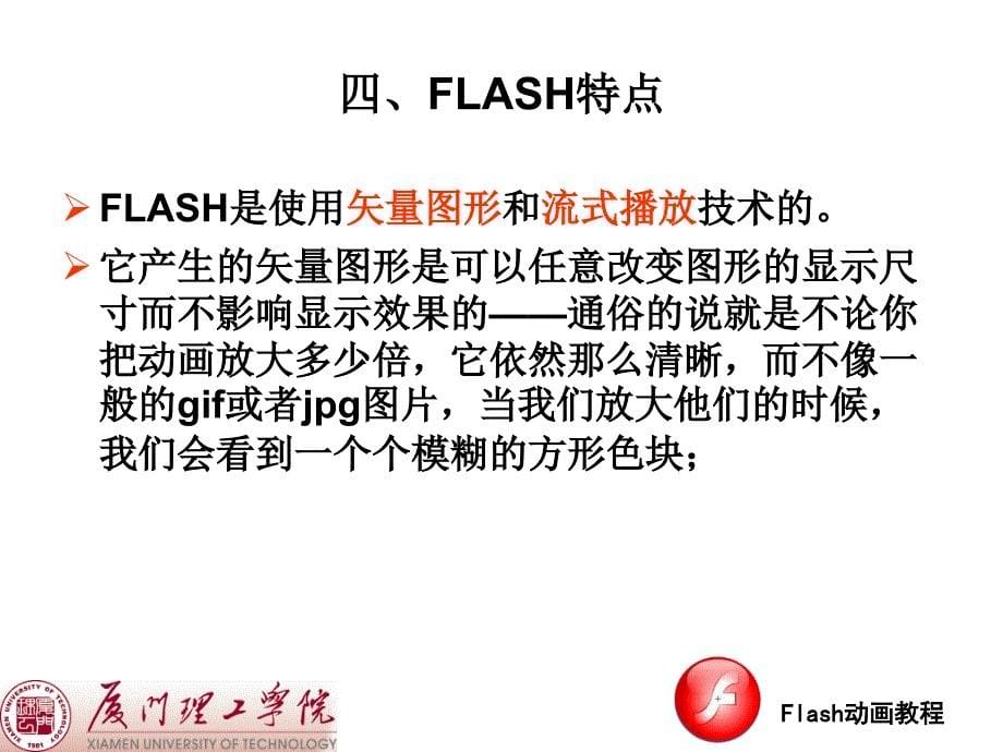 Flash动画教程PPT课件_第5页