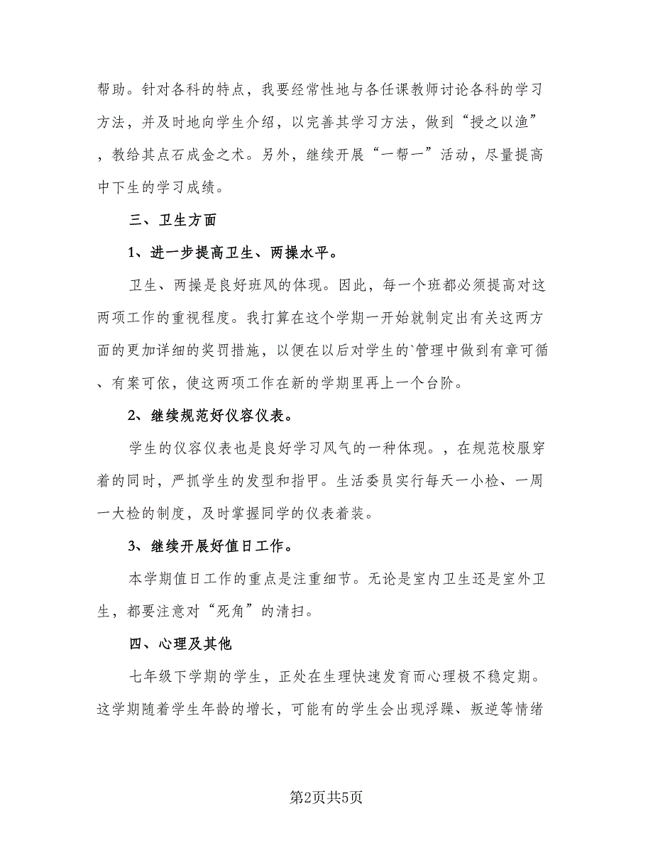 2023教师下半年工作计划（二篇）_第2页