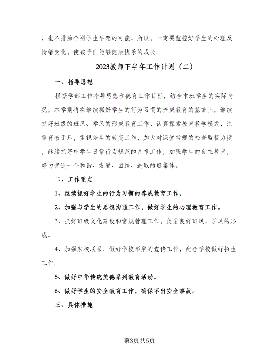 2023教师下半年工作计划（二篇）_第3页