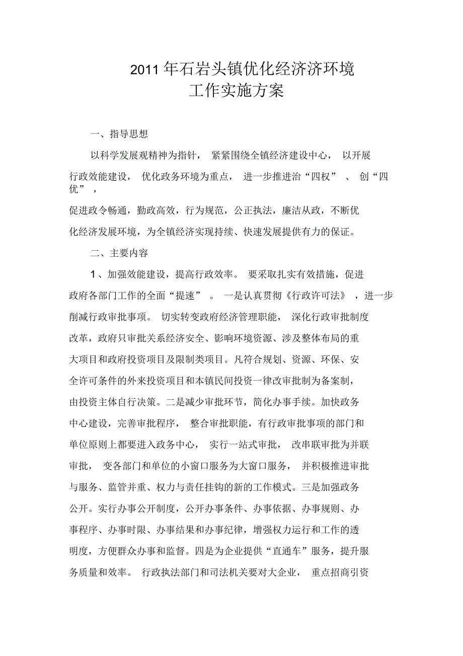 2021年石岩头镇优化经济济环境_第1页