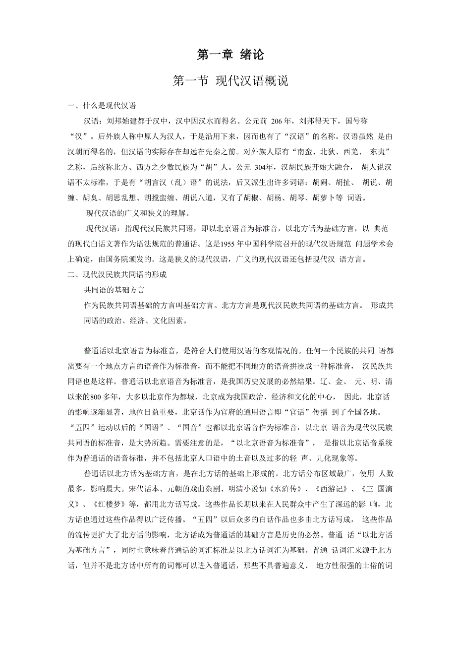 黄伯荣、廖序东现代汉语笔记_第1页