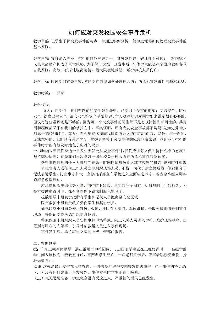 如何应对突发校园安全事件危机_第1页