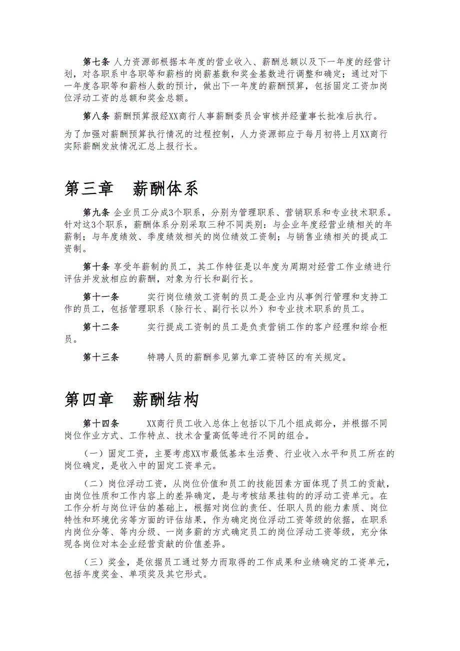 XX市商业银行薪酬管理制度草案(DOC 25页)_第4页