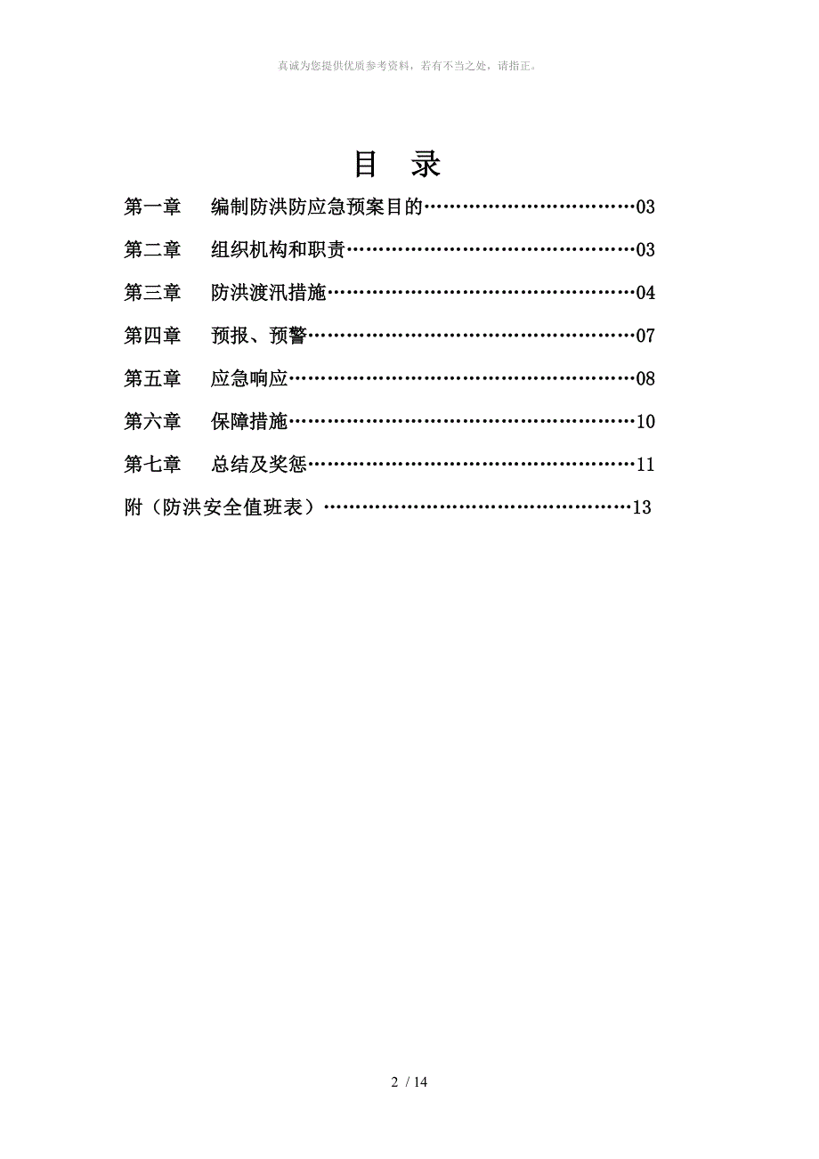 防洪防汛应急方案(2016)_第3页