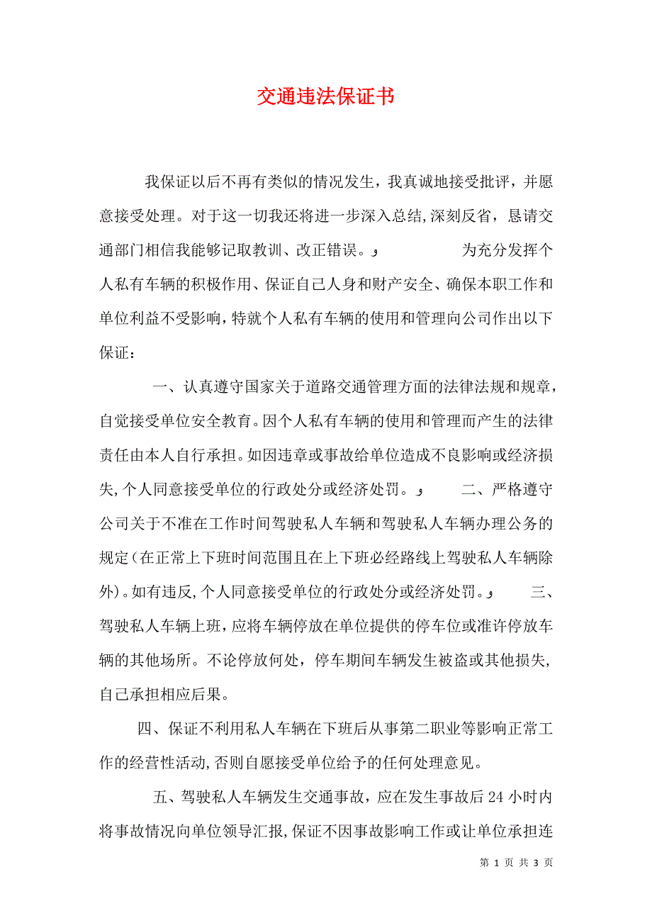 交通违法保证书_第1页