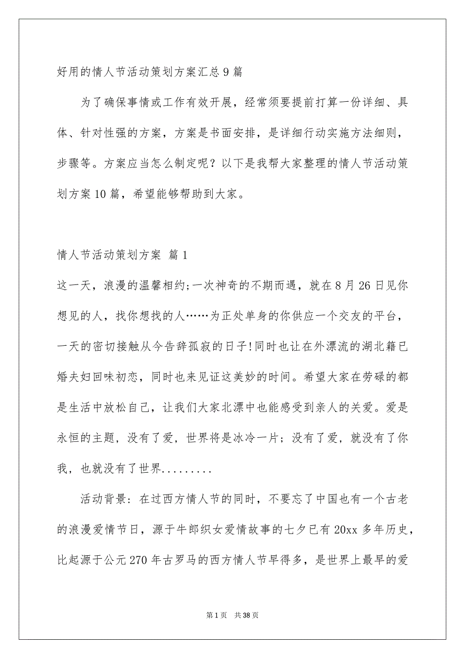 好用的情人节活动策划方案汇总9篇_第1页