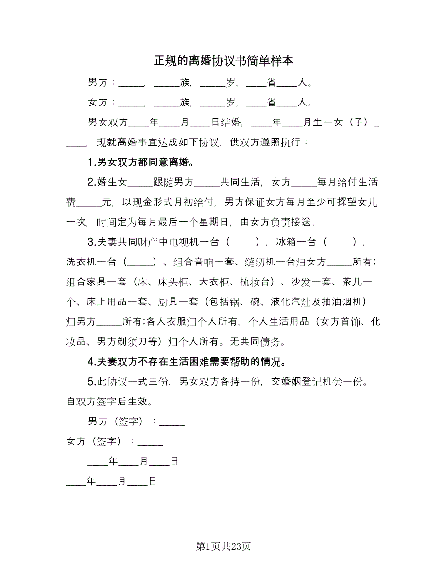 正规的离婚协议书简单样本（十一篇）.doc_第1页