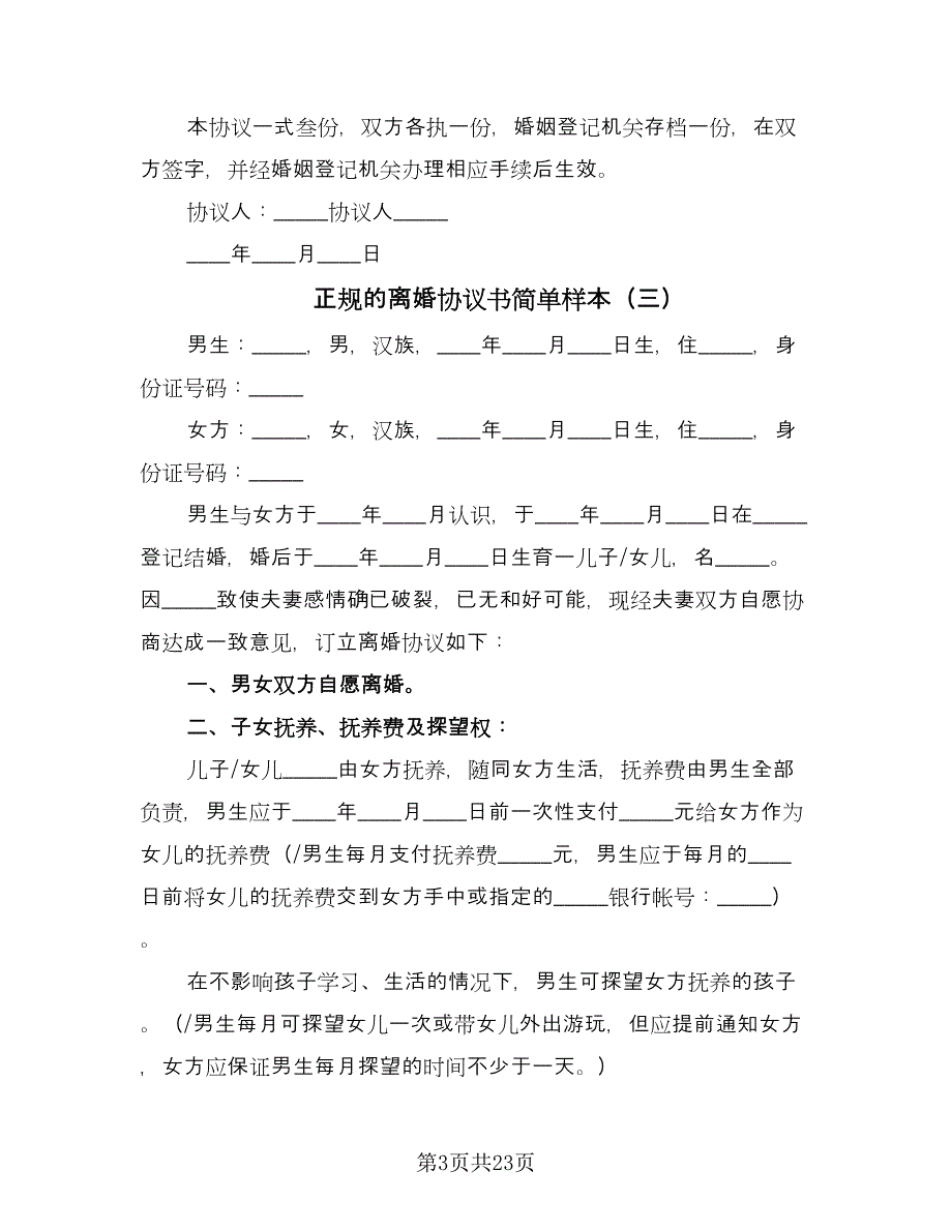 正规的离婚协议书简单样本（十一篇）.doc_第3页