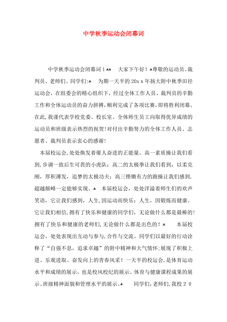 中学秋季运动会闭幕词_第1页