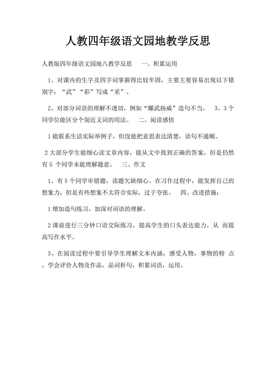 人教四年级语文园地教学反思_第1页