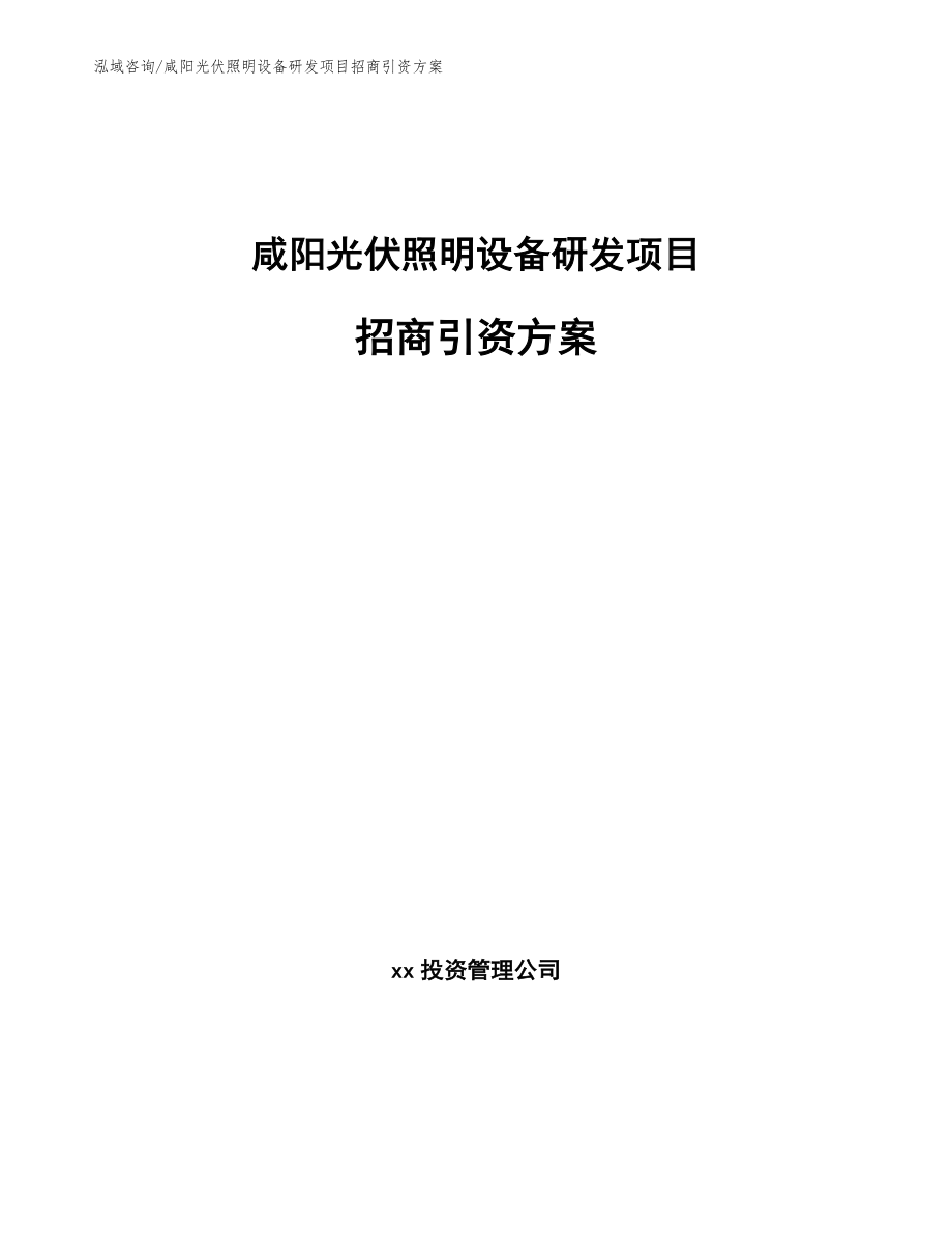 咸阳光伏照明设备研发项目招商引资方案_模板范本_第1页