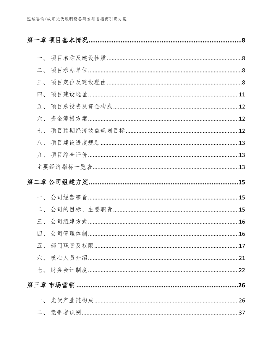 咸阳光伏照明设备研发项目招商引资方案_模板范本_第3页