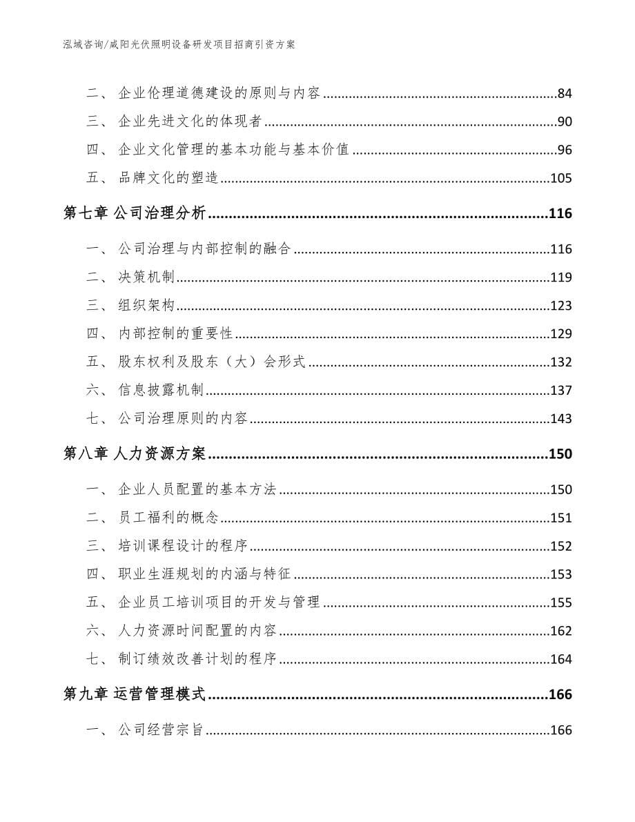 咸阳光伏照明设备研发项目招商引资方案_模板范本_第5页