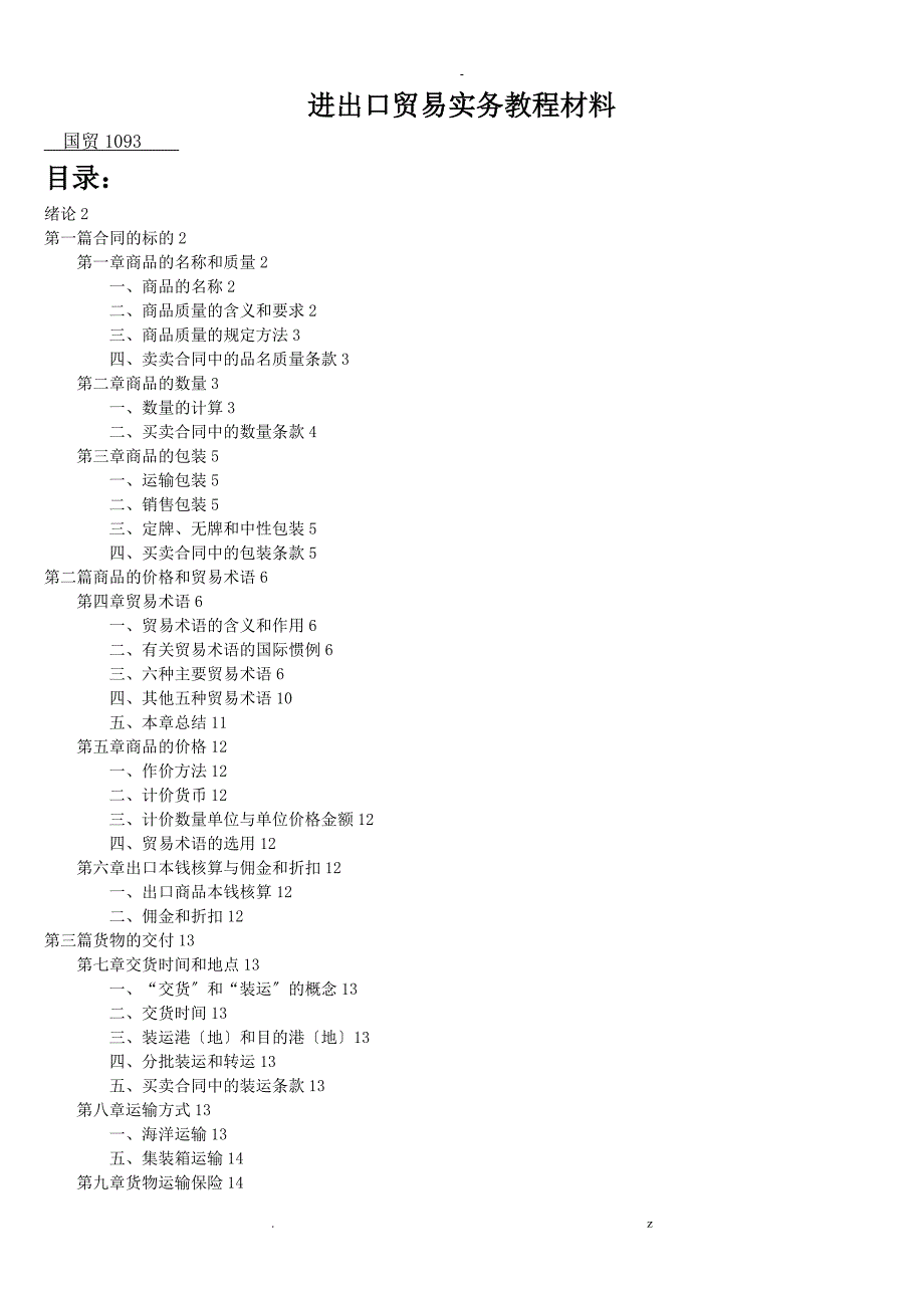 进出口贸易实务教程要点复习材料_第1页