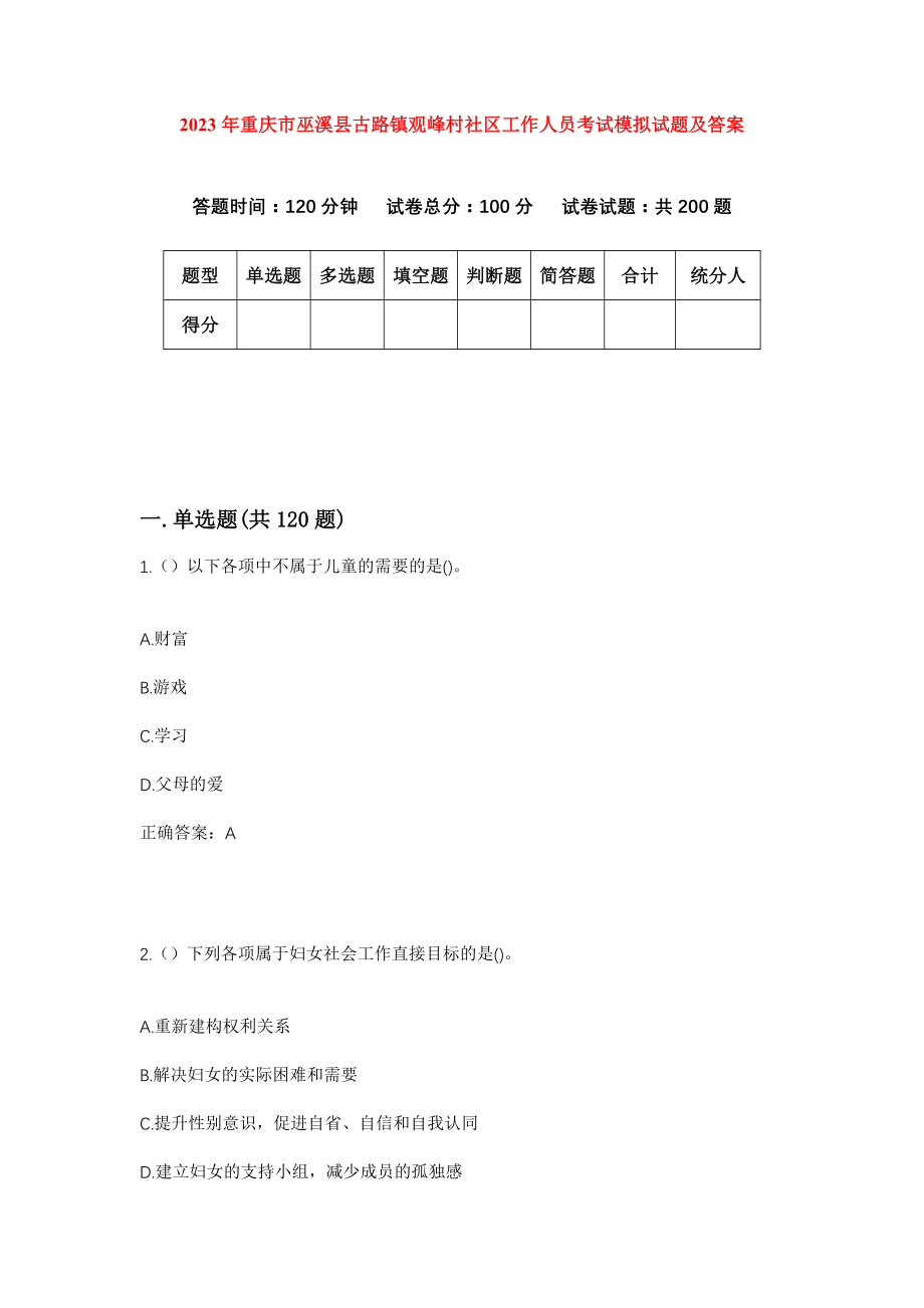 2023年重庆市巫溪县古路镇观峰村社区工作人员考试模拟试题及答案_第1页