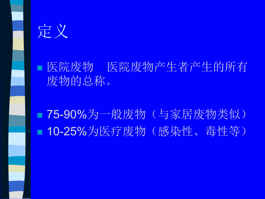 医院废物分类PPT课件_第4页