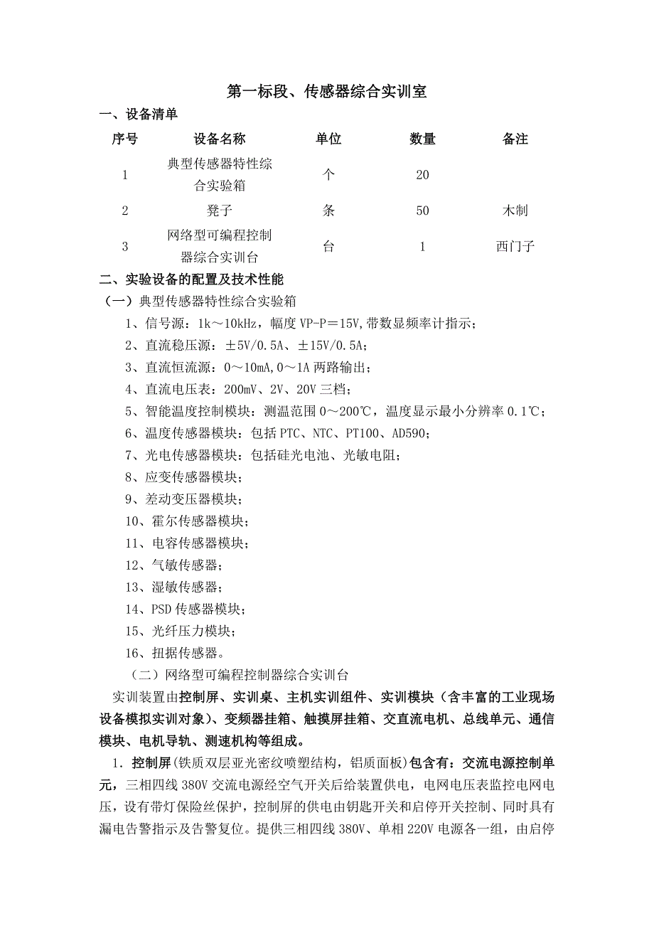 第一标段传感器综合实训室_第1页