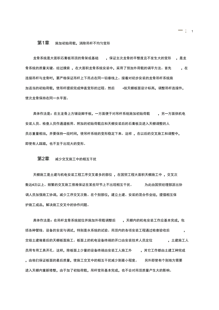 装饰工程：保证大面积石膏板吊顶质量的方法_第2页