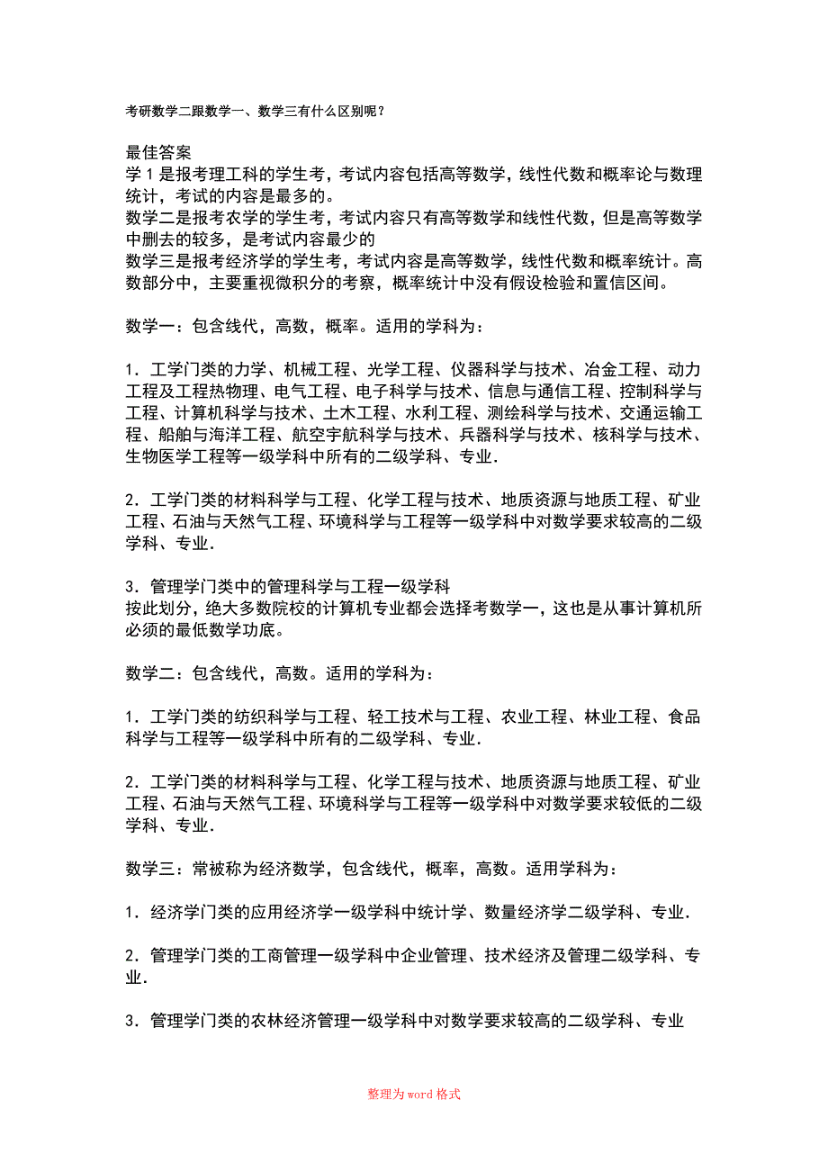 数学一、数学二、数学三的区别Word版_第1页