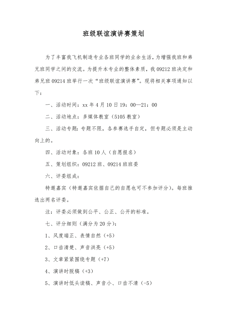 班级联谊演讲赛策划_第1页