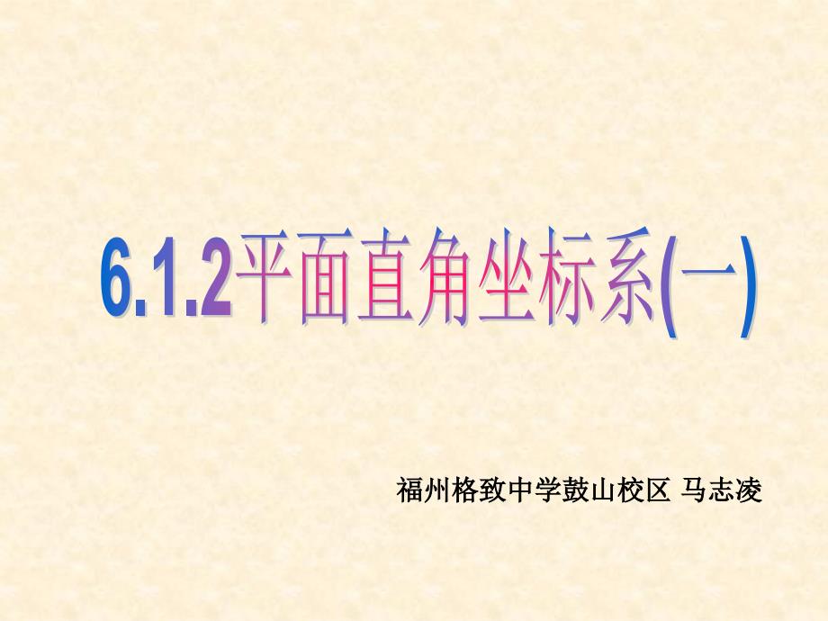 福州格致中学鼓山校区马志凌_第1页