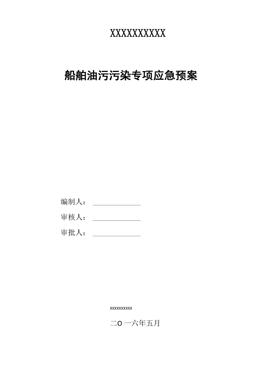 船舶防油污污染专项应急预案_第2页