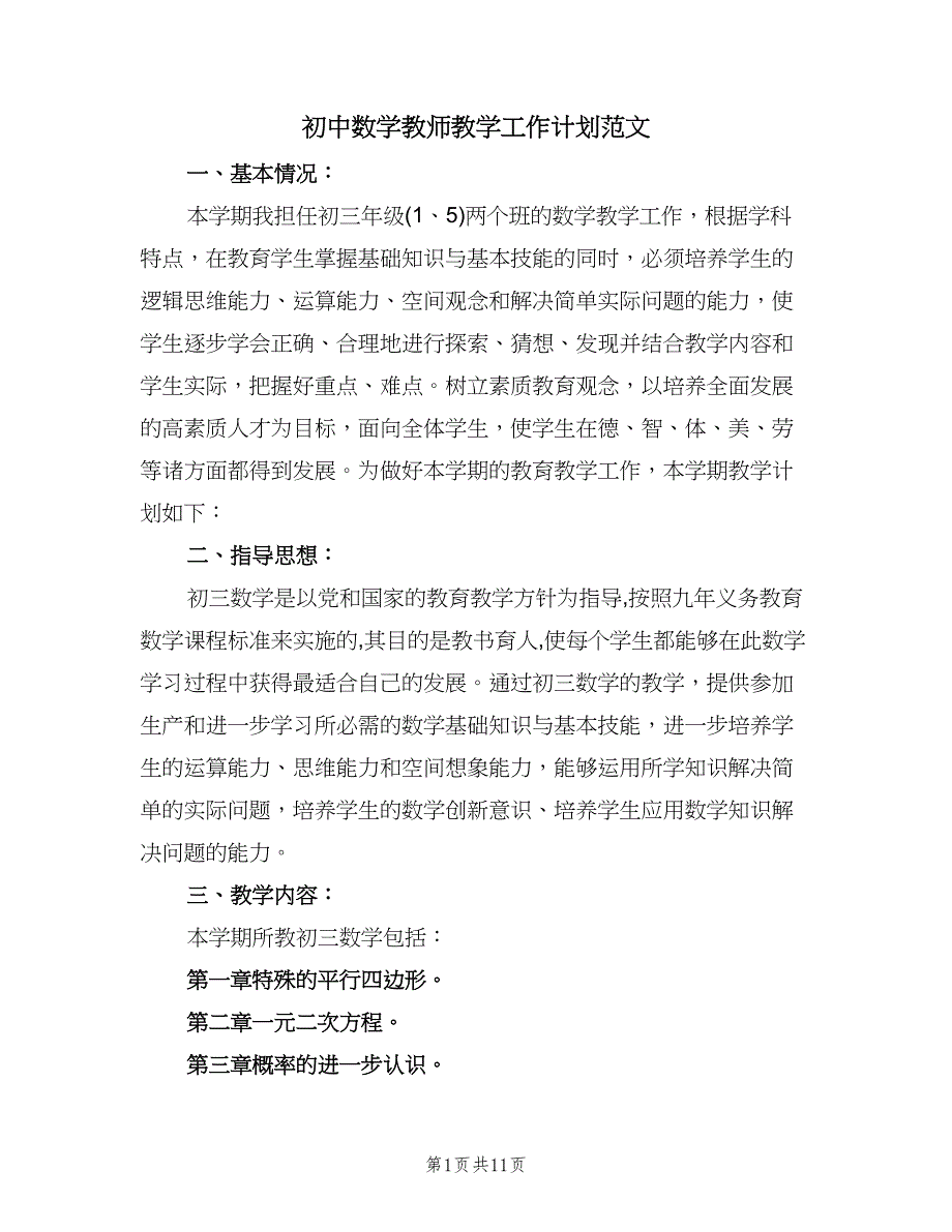 初中数学教师教学工作计划范文（四篇）.doc_第1页