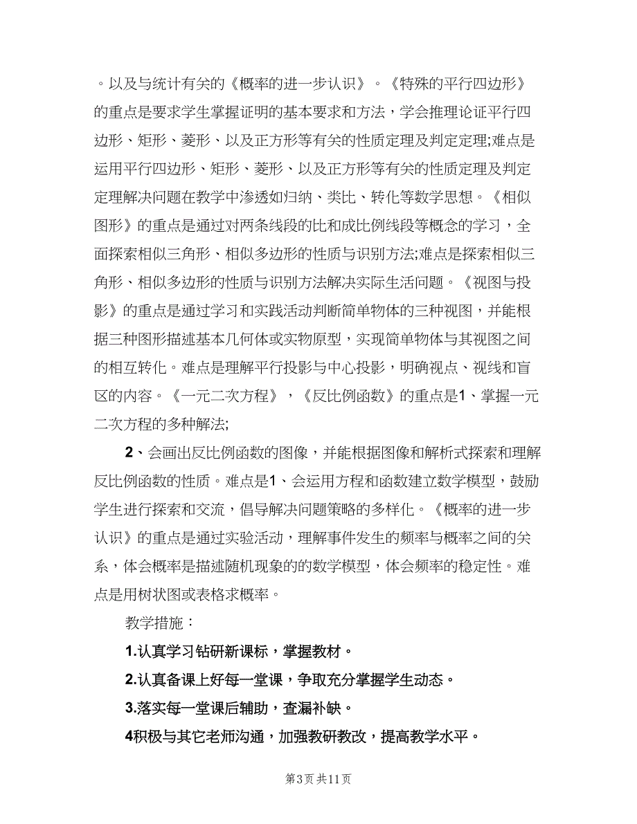 初中数学教师教学工作计划范文（四篇）.doc_第3页