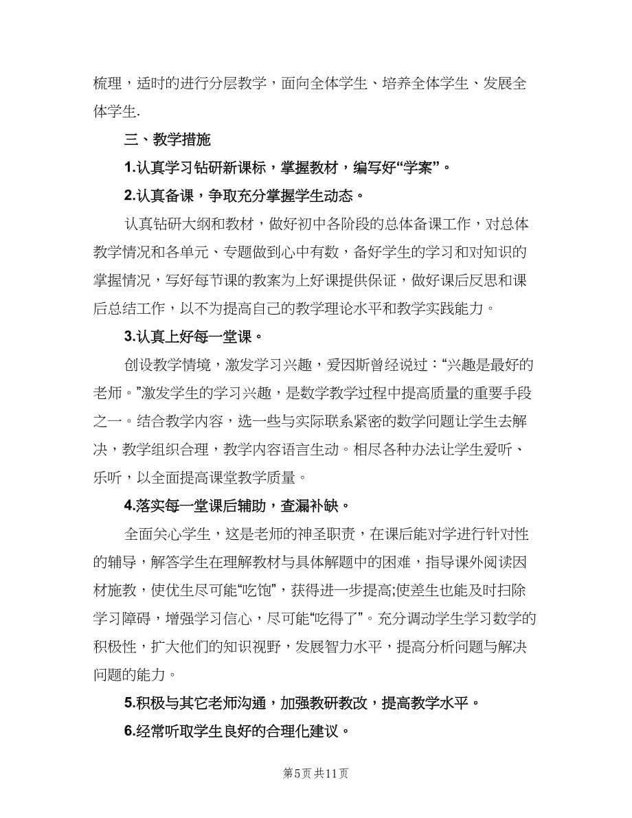 初中数学教师教学工作计划范文（四篇）.doc_第5页