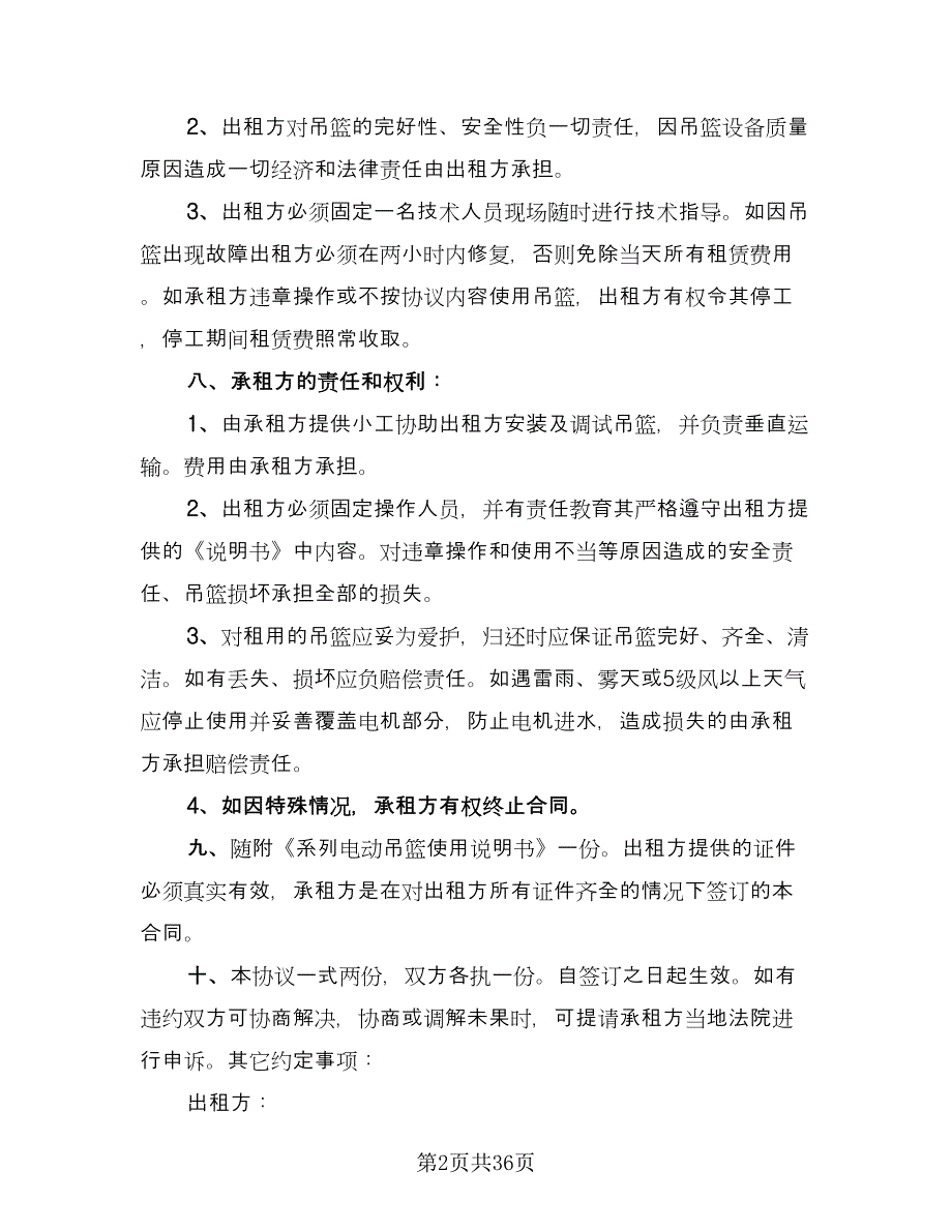 高空吊篮租赁协议标准样本（10篇）.doc_第2页