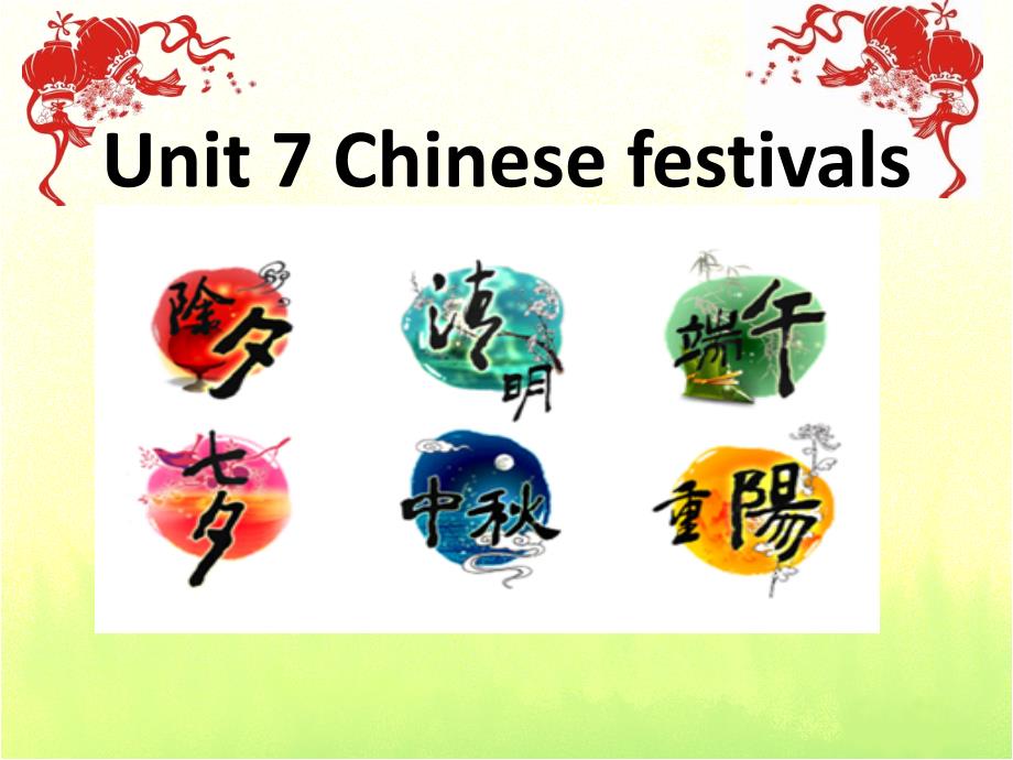 译林版英语五下Unit 7Chinese festivalsppt课件4_第1页