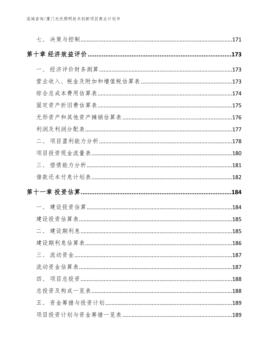 厦门光伏照明技术创新项目商业计划书【范文模板】_第4页