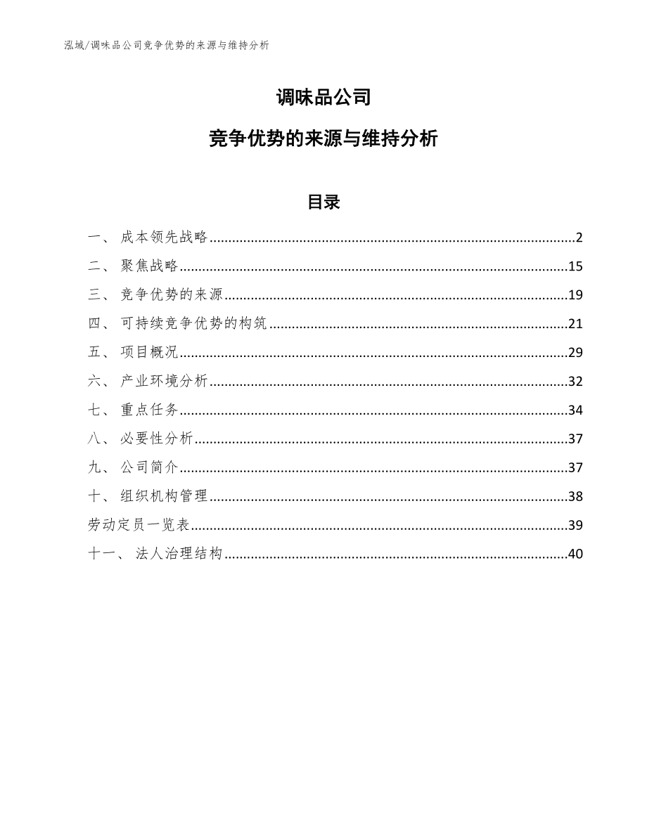 调味品公司竞争优势的来源与维持分析【参考】_第1页