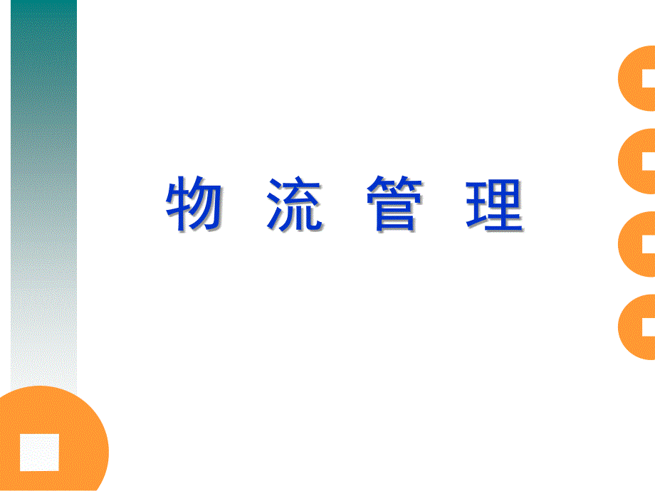 【大学课件】物流管理PPT(P30)_第1页