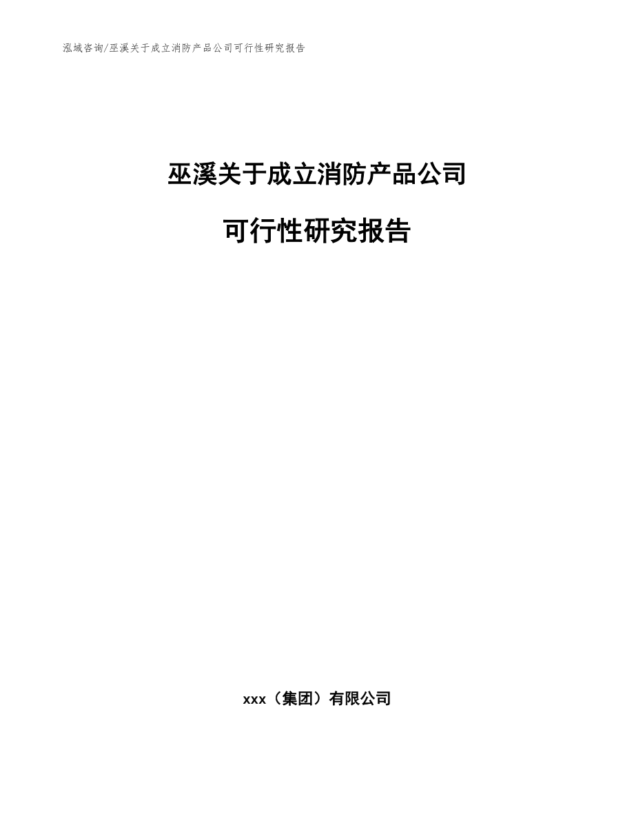 巫溪关于成立消防产品公司可行性研究报告模板参考_第1页