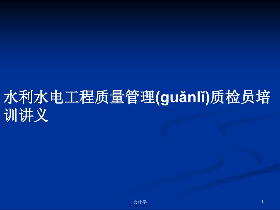 水利水电工程质量管理质检员培训讲义学习教案_第1页